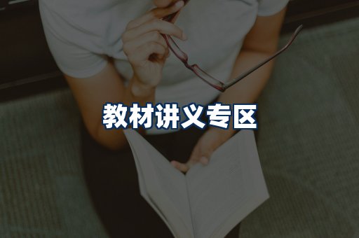 PDF教材展示
