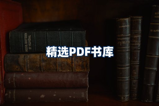 精选PDF书籍展示