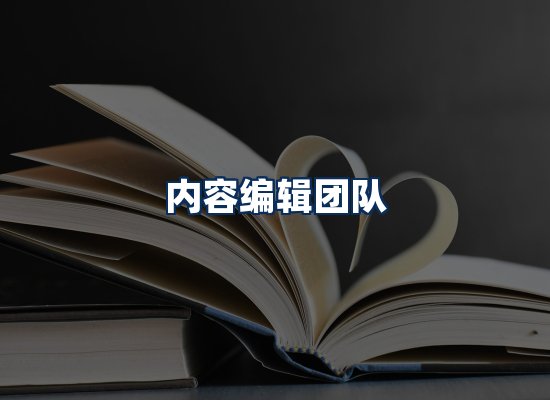 内容编辑团队