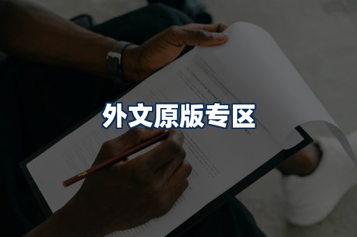 外文原版书籍展示